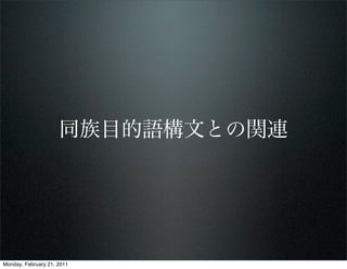 同族目的語構文との関連




Monday, February 21, 2011
 
