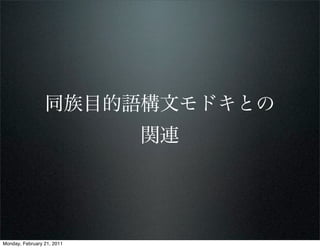 同族目的語構文モドキとの
                            関連




Monday, February 21, 2011
 