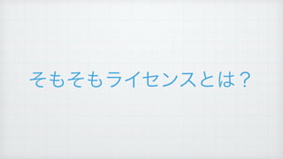 そもそもライセンスとは？
 