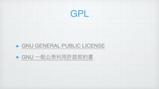 GPL
GNU GENERAL PUBLIC LICENSE!
GNU 一般公衆利用許諾契約書
 