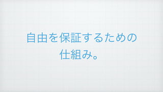 自由を保証するための!
仕組み。
 