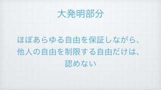 ほぼあらゆる自由を保証しながら、!
他人の自由を制限する自由だけは、
認めない
大発明部分
 