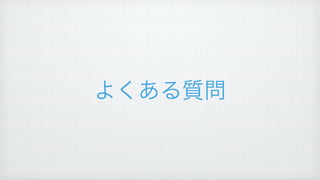 よくある質問
 
