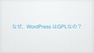なぜ、WordPress はGPLなの？
 