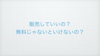 販売していいの？!
無料じゃないといけないの？
 
