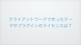クライアントワークで作ったテー
マやプラグインのライセンスは？
 