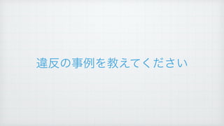 違反の事例を教えてください
 