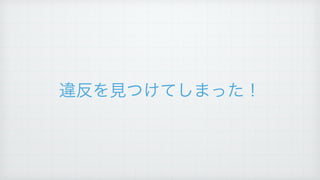 違反を見つけてしまった！
 