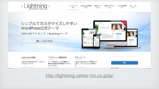 http://lightning.vektor-inc.co.jp/ja/
 
