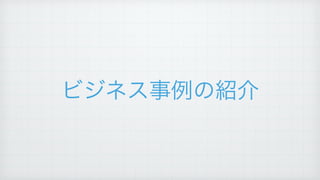 ビジネス事例の紹介
 