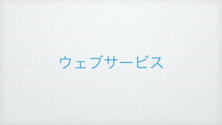 ウェブサービス
 