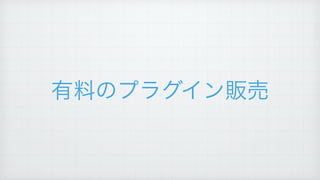 有料のプラグイン販売
 