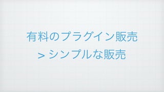 有料のプラグイン販売!
> シンプルな販売
 