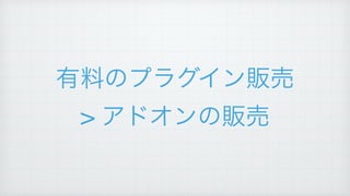 有料のプラグイン販売!
> アドオンの販売
 