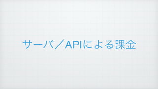 サーバ／APIによる課金
 