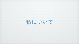 私について
 