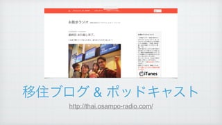 移住ブログ & ポッドキャスト
http://thai.osampo-radio.com/
 