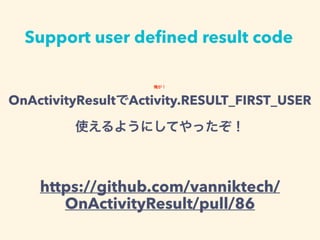 OnActivityResult - おまえら！もうonActivityResultでswitchとif書く時代は終わりだぞ！ | PDF