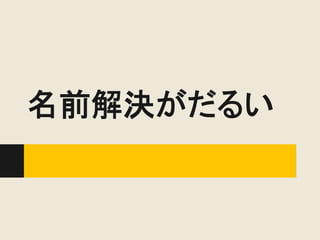 名前解決がだるい
 