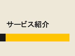 サービス紹介
 