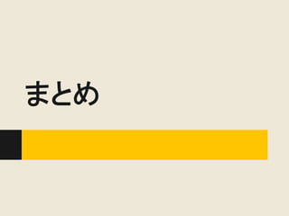 まとめ
 