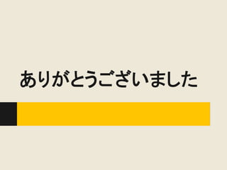 ありがとうございました
 