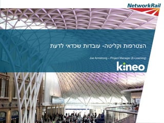 ‫וקליטה‬ ‫הצטרפות‬-‫לדעת‬ ‫שכדאי‬ ‫עובדות‬
Joe Armstrong – Project Manager (E-Learning)
 