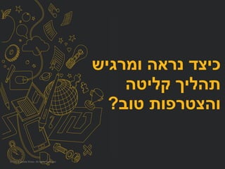 © City & Guilds Kineo. All rights reserved
‫ומרגיש‬ ‫נראה‬ ‫כיצד‬
‫קליטה‬ ‫תהליך‬
‫טוב‬ ‫והצטרפות‬?
 