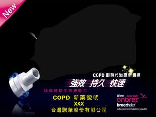 COPD 新藥說明
    XXX
台灣諾華股份有限公司
 
