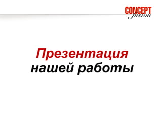 Презентация
нашей работы
 
