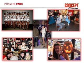 Услуги : event
 