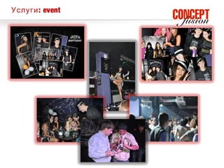 Услуги : event
 
