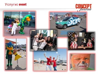 Услуги : event
 