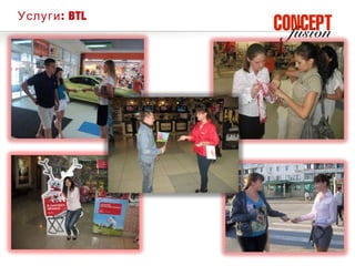 Услуги : BTL
 
