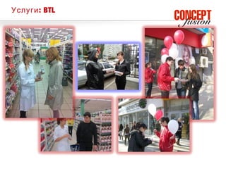 Услуги : BTL
 