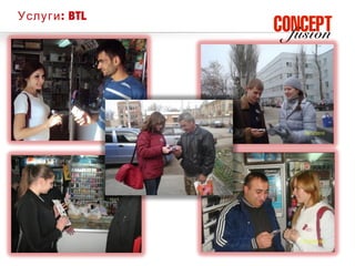 Услуги : BTL
 