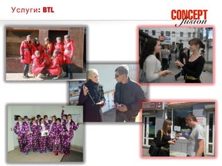 Услуги : BTL
 