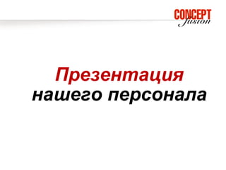 Презентация
нашего персонала
 