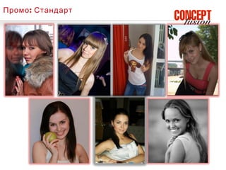 Промо : Стандарт
 