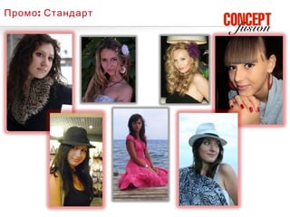 Промо : Стандарт
 