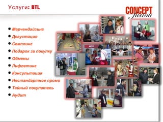 Услуги : BTL


Мерчендайзинг
Дегустация
Семплинг
Подарок за покупку
Обмены
Лифлетинг
Консультация
Нестандартное промо
Тайный покупатель
Аудит
 