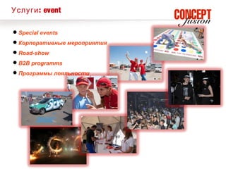Услуги : event

Special events
Корпоративные мероприятия
Road-show
B2B programms
Программы лояльности
 
