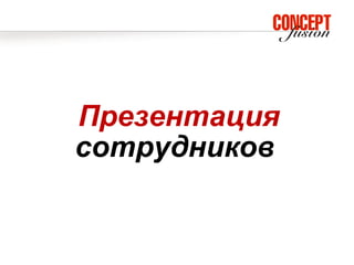 Презентация
сотрудников
 