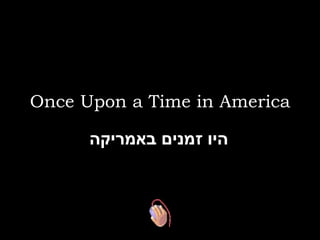 Once Upon a Time in America היו זמנים באמריקה 