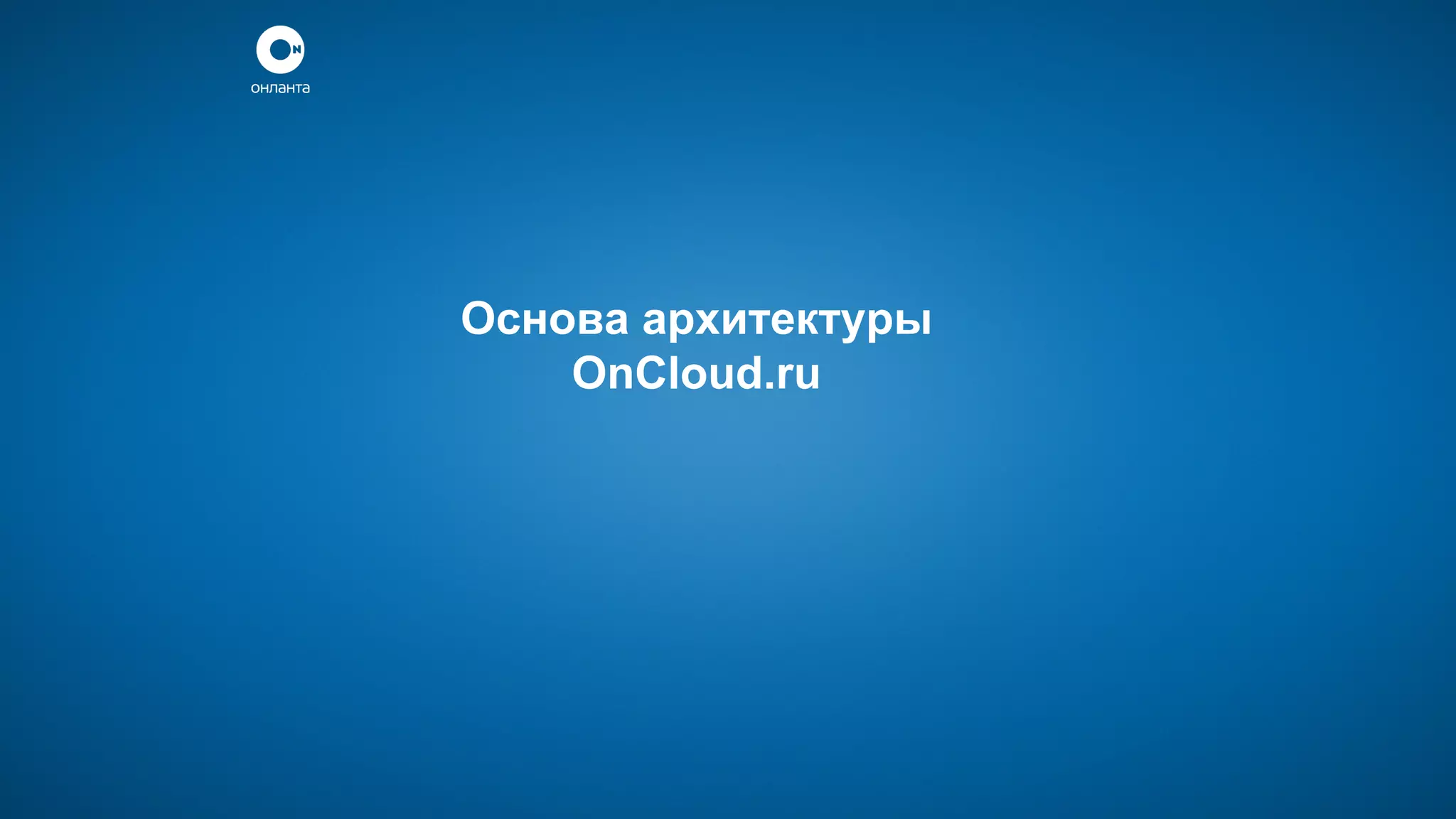 Основа архитектуры
OnCloud.ru

 