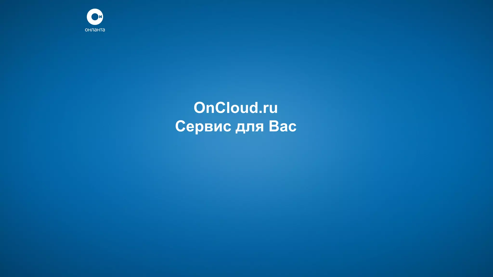 OnCloud.ru
Сервис для Вас

 