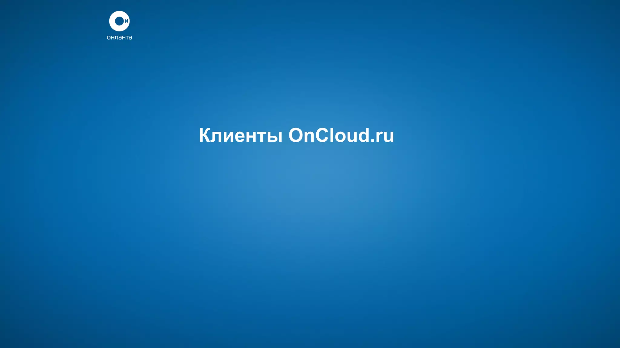 Клиенты OnCloud.ru

 