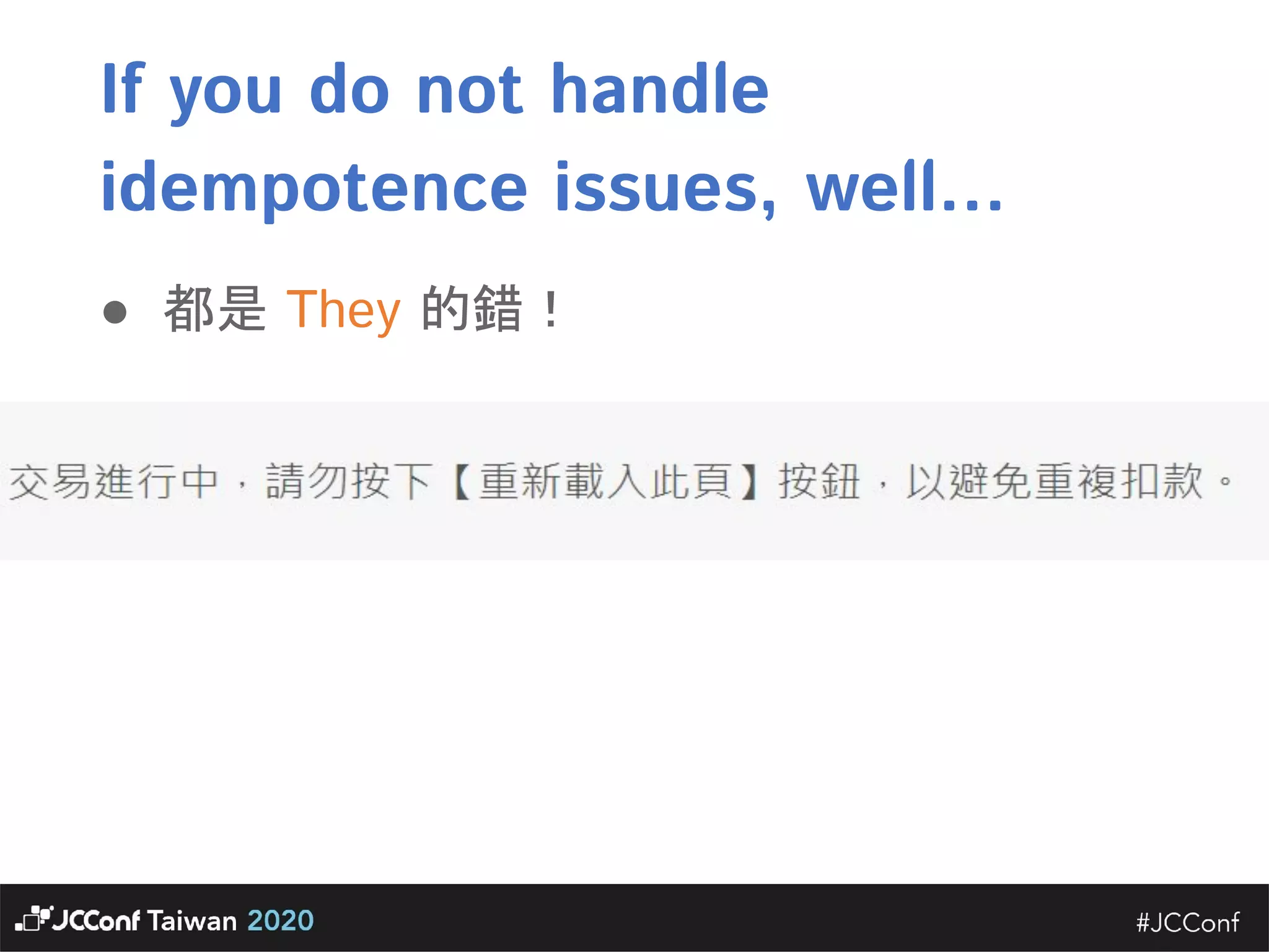 If you do not handle idempotence issues, well...  ● 都是 They 的錯！  