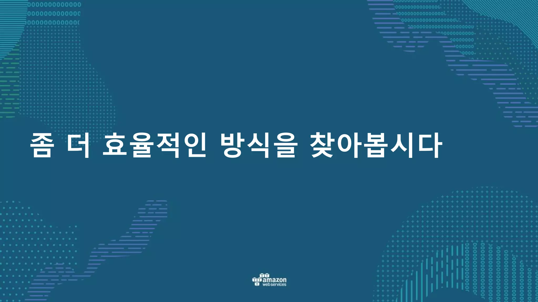 좀 더 효율적인 방식을 찾아봅시다
 