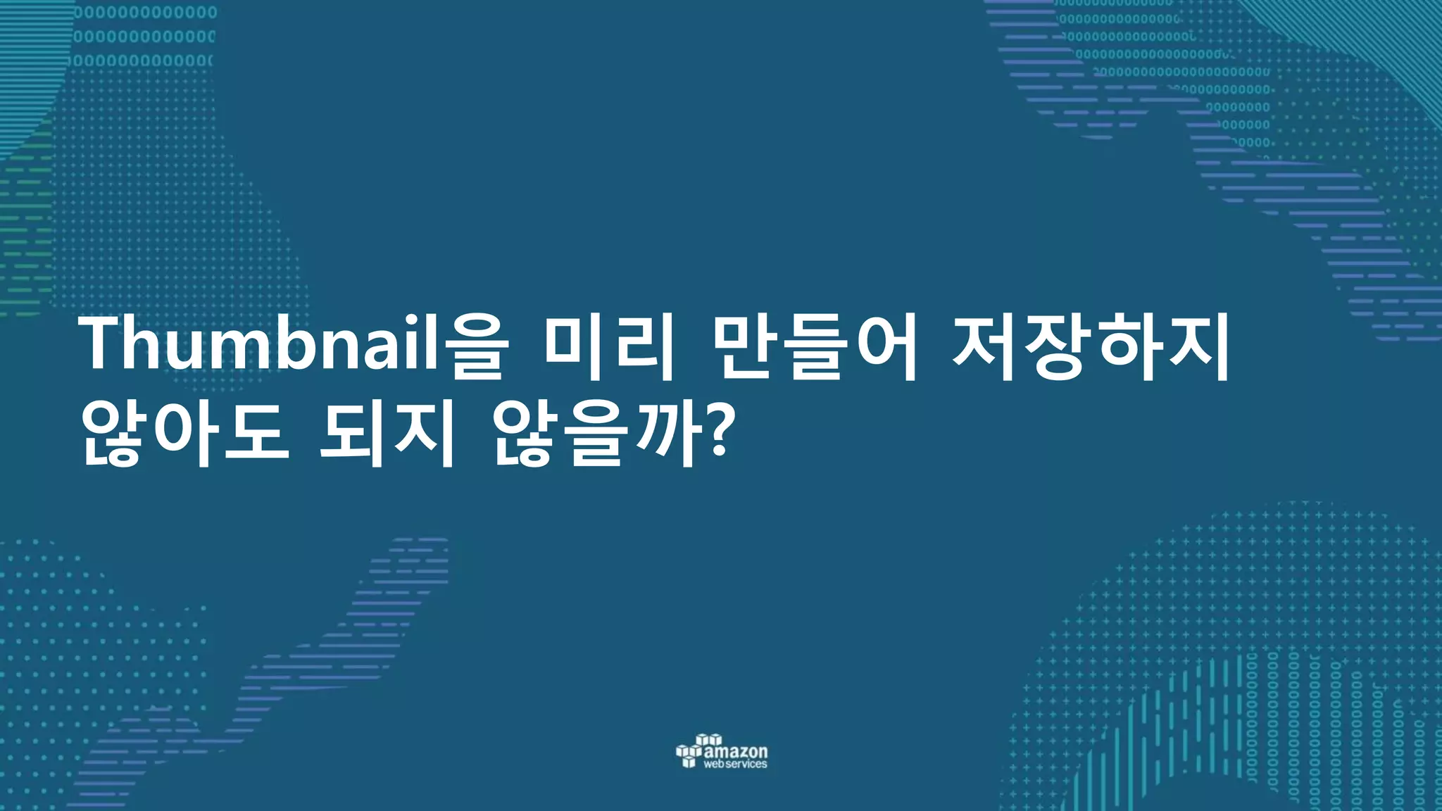 Thumbnail을 미리 만들어 저장하지
않아도 되지 않을까?
 